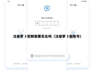注册萝卜密聊需要实名吗（注册萝卜圈账号）