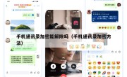 手机通讯录加密能解除吗（手机通讯录加密方法）