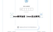 msn聊天加密（msn怎么聊天）