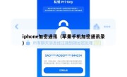 iphone加密通讯（苹果手机加密通讯录）