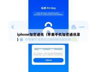 iphone加密通讯（苹果手机加密通讯录）
