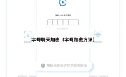字母聊天加密（字母加密方法）