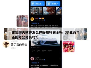 甜趣聊天软件怎么样好用吗安全吗（毕业两年还能考公务员吗?）
