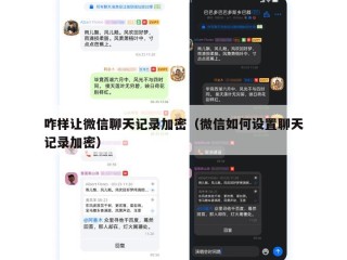 咋样让微信聊天记录加密（微信如何设置聊天记录加密）