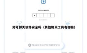 另可聊天软件安全吗（其他聊天工具有哪些）