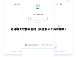另可聊天软件安全吗（其他聊天工具有哪些）