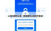 us安全聊天记录（微信聊天记录安不安全）
