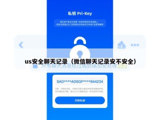 us安全聊天记录（微信聊天记录安不安全）