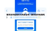 聊天软件能做长久吗安全吗（聊天软件有用吗）