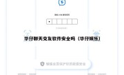 华仔聊天交友软件安全吗（华仔娱乐）