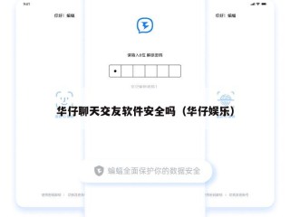 华仔聊天交友软件安全吗（华仔娱乐）