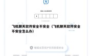 飞机聊天软件安全不安全（飞机聊天软件安全不安全怎么办）