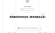 神天聊天软件安全吗（聊天神器怎么样）