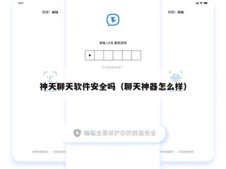 神天聊天软件安全吗（聊天神器怎么样）