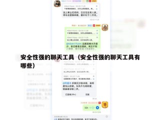 安全性强的聊天工具（安全性强的聊天工具有哪些）