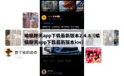 蝙蝠聊天app下载最新版本2.4.8（蝙蝠聊天app下载最新版本ios）