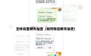 怎样设置聊天加密（如何微信聊天加密）