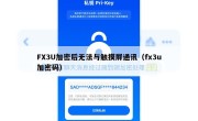 FX3U加密后无法与触摸屏通讯（fx3u加密码）