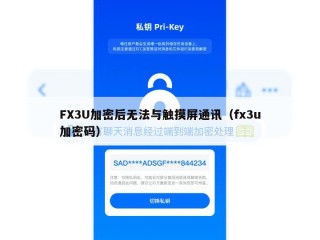 FX3U加密后无法与触摸屏通讯（fx3u加密码）