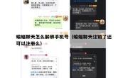 蝙蝠聊天怎么解绑手机号（蝙蝠聊天注销了还可以注册么）