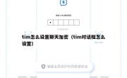 tim怎么设置聊天加密（tim对话框怎么设置）
