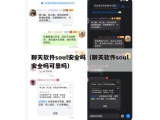 聊天软件soul安全吗（聊天软件soul安全吗可靠吗）