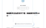 蝙蝠聊天无加密软件下载（蝙蝠聊天软件243）