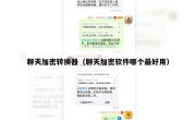 聊天加密转换器（聊天加密软件哪个最好用）
