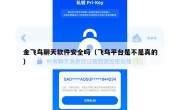 金飞鸟聊天软件安全吗（飞鸟平台是不是真的）