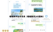 蝙蝠聊天钻石会员（蝙蝠聊天245版本）
