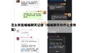 怎么恢复蝙蝠聊天记录（蝙蝠聊天软件记录恢复）