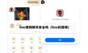 line视频聊天安全吗（line的视频）