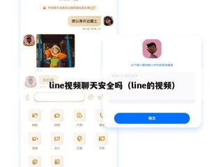 line视频聊天安全吗（line的视频）