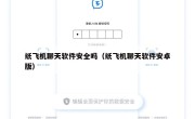 纸飞机聊天软件安全吗（纸飞机聊天软件安卓版）