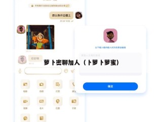萝卜密聊加人（卜萝卜萝蜜）