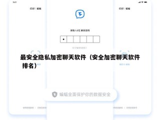最安全隐私加密聊天软件（安全加密聊天软件 排名）