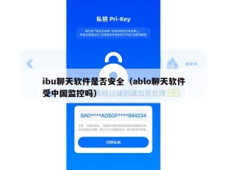 ibu聊天软件是否安全（ablo聊天软件受中国监控吗）