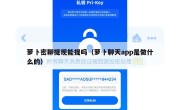 萝卜密聊提现能提吗（萝卜聊天app是做什么的）
