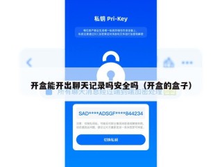 开盒能开出聊天记录吗安全吗（开盒的盒子）