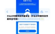 什么计时聊天软件最安全（什么计时聊天软件最安全可靠）