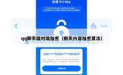 qq聊天端对端加密（聊天内容加密算法）