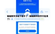 蝙蝠聊天为啥下载不了（蝙蝠聊天软件不能用了）