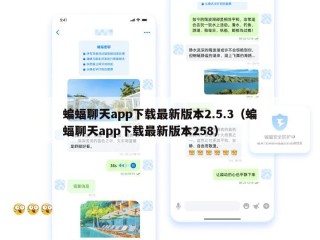 蝙蝠聊天app下载最新版本2.5.3（蝙蝠聊天app下载最新版本258）