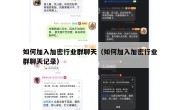 如何加入加密行业群聊天（如何加入加密行业群聊天记录）