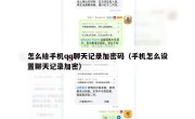 怎么给手机qq聊天记录加密码（手机怎么设置聊天记录加密）