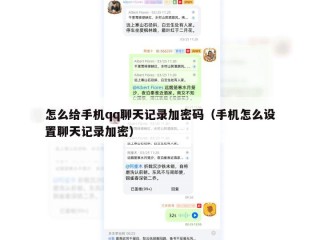 怎么给手机qq聊天记录加密码（手机怎么设置聊天记录加密）