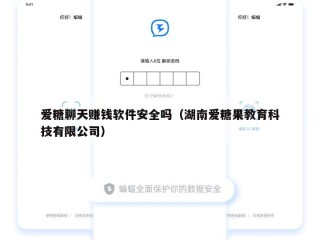 爱糖聊天赚钱软件安全吗（湖南爱糖果教育科技有限公司）
