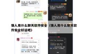 情人用什么聊天软件安全（情人用什么聊天软件安全好运吧）