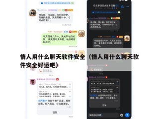 情人用什么聊天软件安全（情人用什么聊天软件安全好运吧）