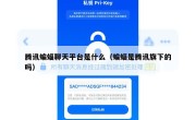腾讯蝙蝠聊天平台是什么（蝙蝠是腾讯旗下的吗）